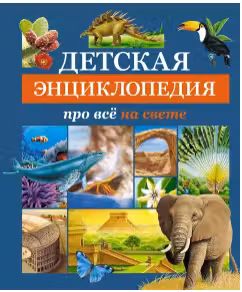 Детская энциклопедия про всё на свете