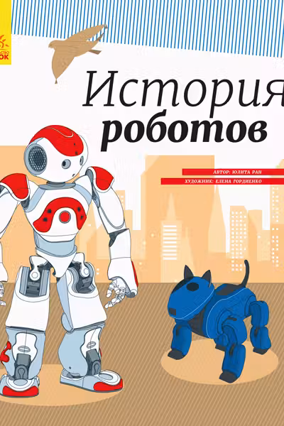 Энциклопедия: История роботов