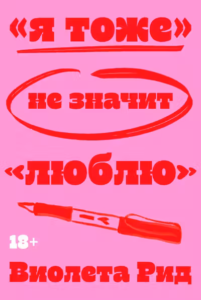 Я тоже не значит люблю