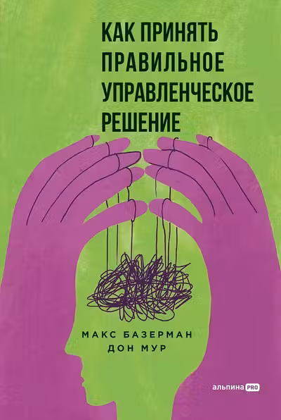 Как принять правильное управленческое решение