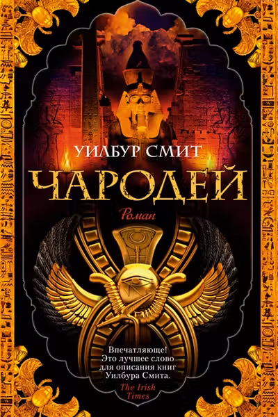 Чародей. Смит