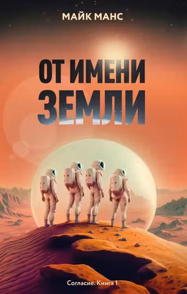 От имени Земли. Согласие