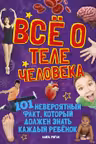 Всё о теле человека
