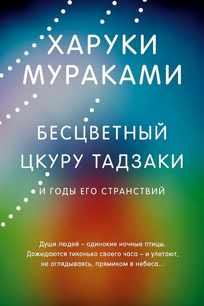Бесцветный Цкуру Тадзаки и годы его странствий