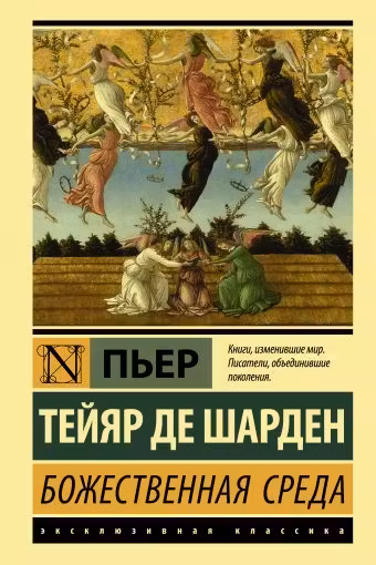 Божественная среда