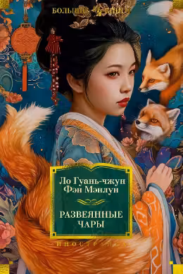 Развеянные чары