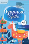 Озорные буквы. 6-7 лет