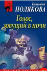Голос зовущий в ночи