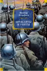 Прокляты и убиты. Астафьев