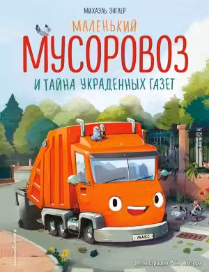 Маленький мусоровоз и тайна украденных газет