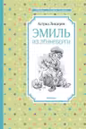 Эмиль из Лённеберги