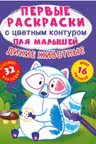 Первые раскраски с цветным контуром для малышей. Дикие животные. 32 большие наклейки