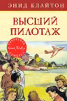 Высший пилотаж. Кн.8