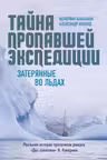 Тайна пропавшей экспедиции. Затерянные во льдах