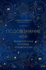 Подсознание. Великолепная история человечества