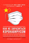 Как не заразиться коронавирусом и вести себя во время эпидемий.