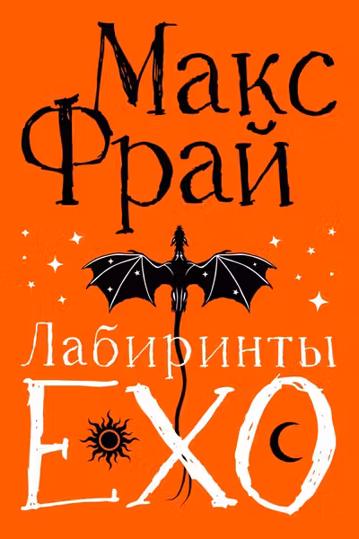 Лабиринты Ехо. Подарочное
