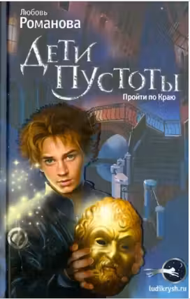 Дети пустоты