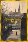 Вчерашний мир. Воспоминания европейца. Цвейг
