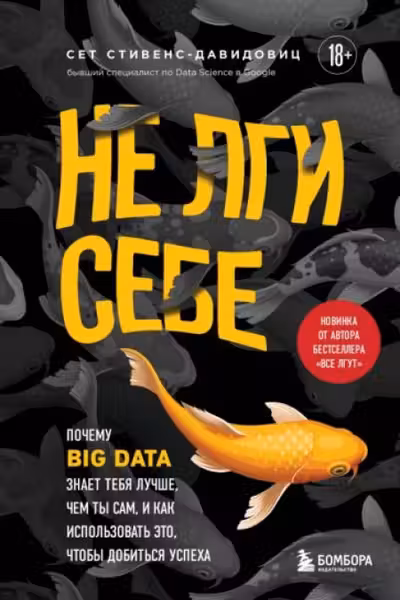 Не лги себе. Почему Big Data знает тебя лучше чем ты сам и как использовать это чтобы добиться успеха