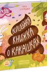 Волшебная книжка о какашках
