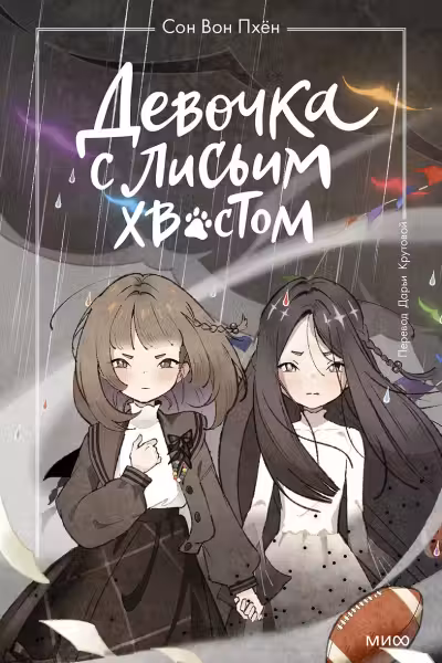 Девочка с лисьим хвостом. Том 6