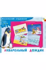 Маленький художник. Акварельный дождик