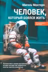 Человек, который боялся жить. Путешествие к своему внутреннему «Я», которое заставит вас измениться