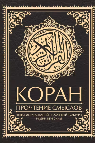 Коран. Прочтение смыслов