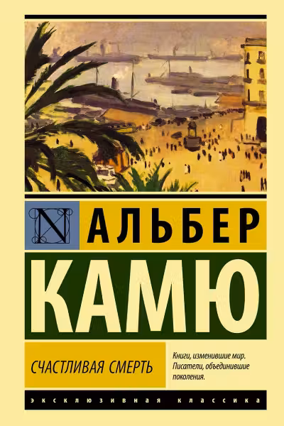 Счастливая смерть. Камю