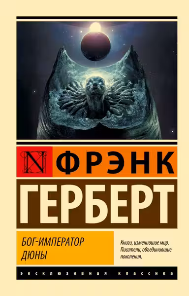 Бог-Император Дюны