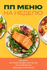ПП меню на неделю