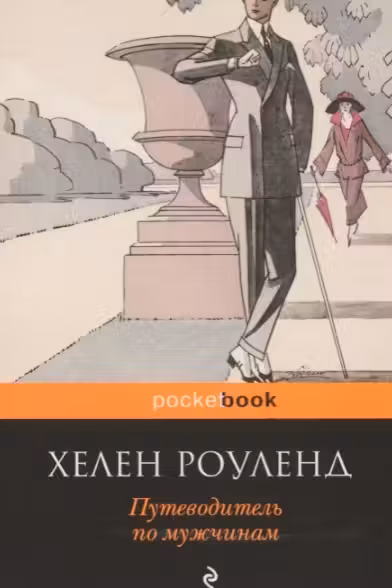 Путеводитель по мужчинам