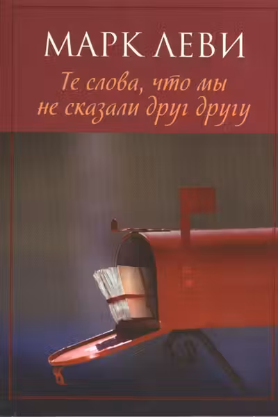 Те слова, что мы не сказали друг другу. Леви