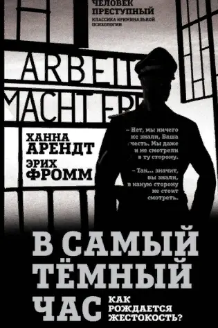В самый темный час. Как рождается жестокость?