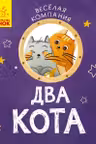Веселая компания: Два кота