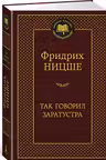 Так говорил Заратустра