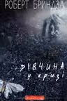 Дівчина укризі. Детективний роман про Еріку Фостер