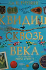 Квидиш сквозь века (с цветными иллюстрациями)