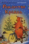 Рождество Кракса
