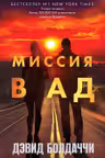 Миссия в ад