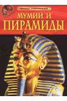 detskaya-ehnciklopediya-mumii-i-piramidy
