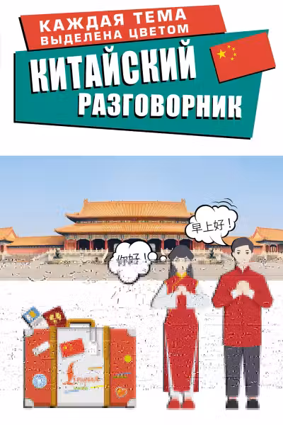 Китайский разговорник