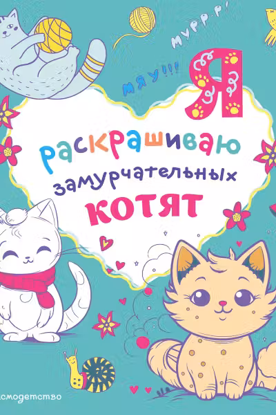 Я раскрашиваю замурчательных котят