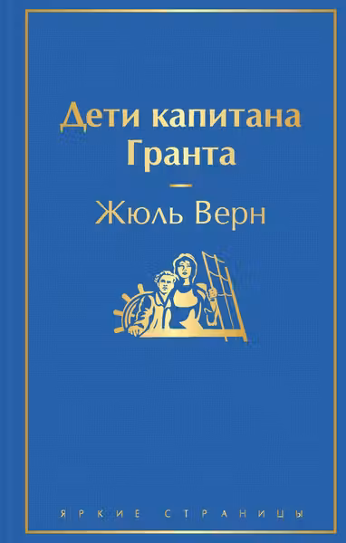 Дети капитана Гранта