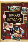 Гравити Фолз. Полная история. Сезон 1