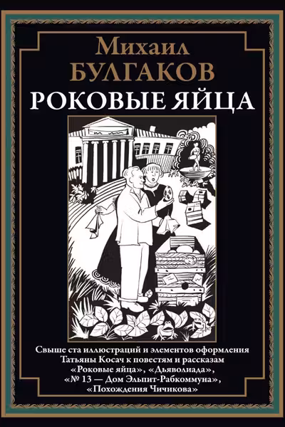 Роковые яйца