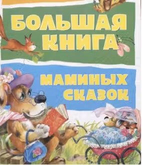 Большая книга маминых сказок