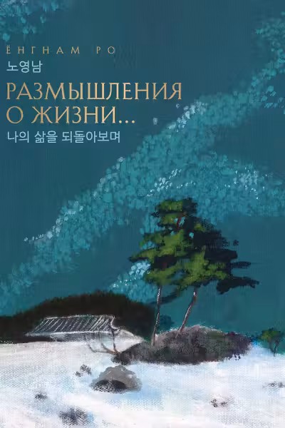 Размышления о жизни