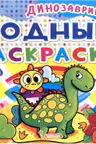 Водные раскраски. Динозаврики